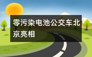 “零污染”電池公交車北京亮相