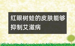 紅眼樹(shù)蛙的皮膚能夠抑制艾滋病