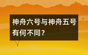 神舟六號與神舟五號有何不同？