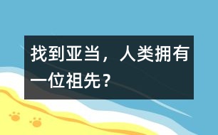 找到亞當(dāng)，人類擁有一位祖先？