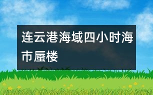 連云港海域四小時“海市蜃樓”