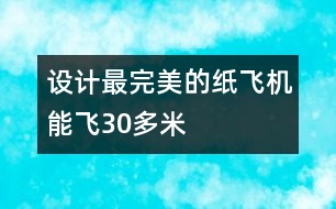 設計最完美的紙飛機能飛30多米