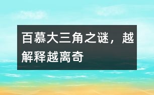 百慕大三角之謎，越解釋越離奇