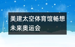 美建太空體育館暢想未來奧運(yùn)會(huì)