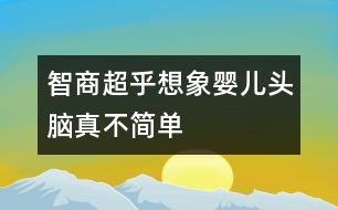 智商超乎想象嬰兒頭腦真不簡(jiǎn)單