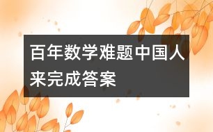 百年數(shù)學難題中國人來完成答案