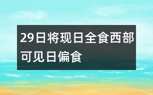 29日將現(xiàn)日全食西部可見日偏食