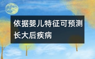 依據(jù)嬰兒特征可預測長大后疾病