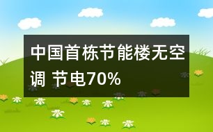 中國首棟節(jié)能樓無空調(diào) 節(jié)電70%