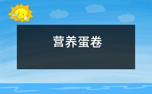 營養(yǎng)蛋卷