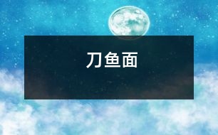刀魚(yú)面