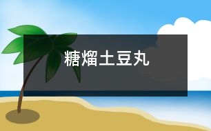 糖熘土豆丸