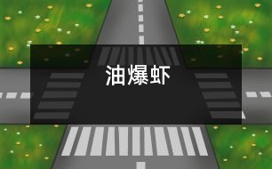 油爆蝦