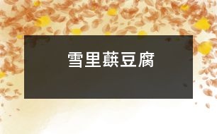 雪里蕻豆腐