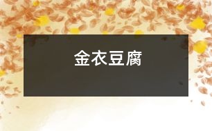 金衣豆腐