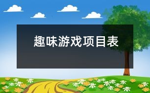 趣味游戲項(xiàng)目表