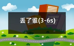 丟了誰(3-6s)