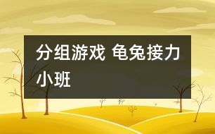 分組游戲 龜兔接力（小班）