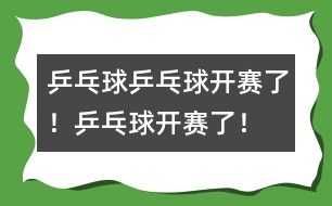 乒乓球：乒乓球開賽了！乒乓球開賽了！