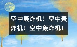 空中轟炸機(jī)！空中轟炸機(jī)！空中轟炸機(jī)！