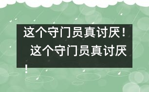 這個(gè)守門員真討厭！  這個(gè)守門員真討厭！