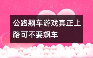 公路飆車游戲：真正上路可不要飆車