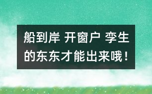 船到岸 開窗戶 孿生的東東才能出來哦！