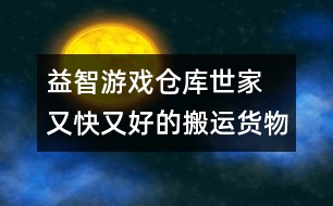 益智游戲：倉庫世家 又快又好的搬運貨物