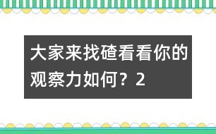 大家來(lái)找碴：看看你的觀察力如何？（2）