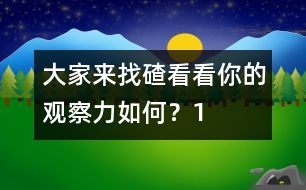 大家來找碴：看看你的觀察力如何？（1）