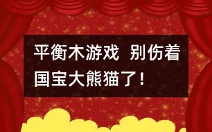 平衡木游戲：  別傷著國寶大熊貓了！