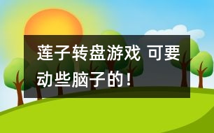 蓮子轉(zhuǎn)盤(pán)游戲： 可要?jiǎng)有┠X子的！