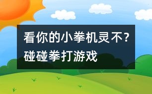 看你的小拳機(jī)靈不？碰碰拳打游戲