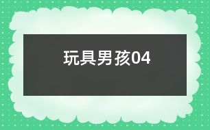 玩具男孩04