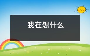 我在想什么