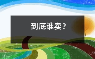 到底誰賣？