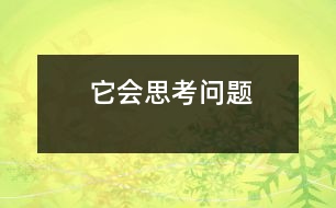 它會思考問題