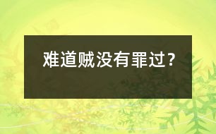 難道賊沒有罪過？