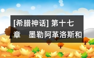 [希臘神話] 第十七章　墨勒阿革洛斯和野豬