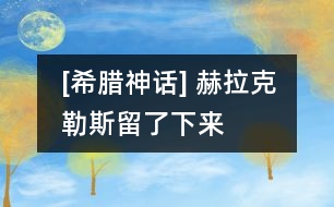 [希臘神話] 赫拉克勒斯留了下來