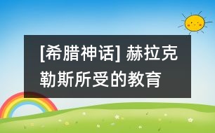 [希臘神話] 赫拉克勒斯所受的教育