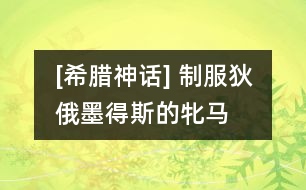 [希臘神話] 制服狄俄墨得斯的牝馬