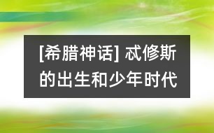 [希臘神話] 忒修斯的出生和少年時代