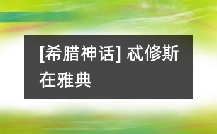 [希臘神話] 忒修斯在雅典