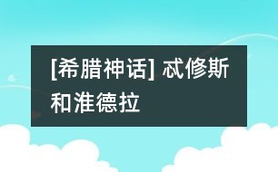 [希臘神話] 忒修斯和淮德拉