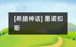 [希臘神話] 墨諾扣斯