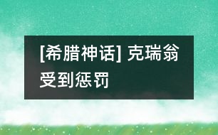 [希臘神話(huà)] 克瑞翁受到懲罰