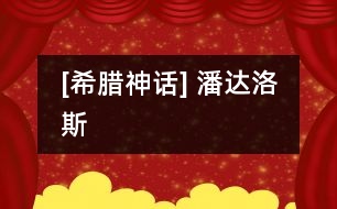 [希臘神話] 潘達(dá)洛斯