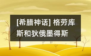 [希臘神話] 格勞庫斯和狄俄墨得斯