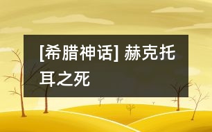 [希臘神話] 赫克托耳之死